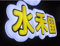 山西德軒做字廠(chǎng)簡(jiǎn)述：山西發(fā)光字制作字體分為哪些？