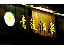 山西LED吸塑發(fā)光字的適用范圍有哪些地方，山西德軒做字廠(chǎng)為您介紹
