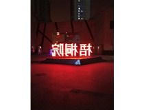 【德軒案例】梧桐院小區——不銹鋼高邊字、下陷字