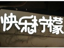  led樹(shù)脂發(fā)光字招牌制作設計為何具吸引力？