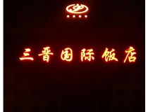 常見(jiàn)的店面樓頂大字制作有哪些種類(lèi)呢？山西德軒樓頂大字制作加工廠(chǎng)介紹如下：