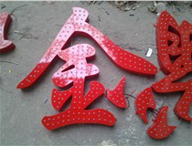樓頂大字制作是什么緣故原由導致的？山西德軒文化樓頂大字制作廠(chǎng)家分析如下：