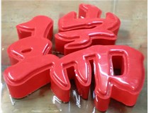 什么是吸塑字,吸塑字的優(yōu)點(diǎn)是什么呢？山西德軒發(fā)光字和您分析
