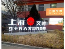 【德軒案例】山西現代經(jīng)貿技工學(xué)?！坝^(guān)字