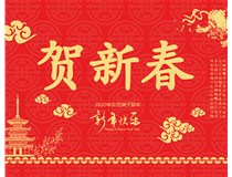 山西徳軒文化傳媒有限公司提前祝您新年快樂(lè )，鼠年大吉！