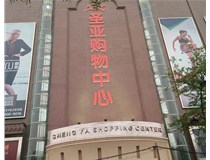 山西發(fā)光字的設計方法有哪些呢？山西德軒發(fā)光字為您分析