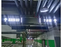 【德軒案例】榆次田森地產(chǎn)新晉里——導向牌 、地庫標識牌