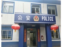 【德軒案例】汾西派出所，源化派出所