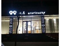 LED發(fā)光字和吸塑亞克力字的不同之處在哪里呢？山西德軒為您解答