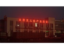 太原無(wú)人機產(chǎn)業(yè)園發(fā)光字
