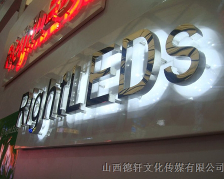 山西德軒傳媒公司發(fā)光字中哪些字能做小字？